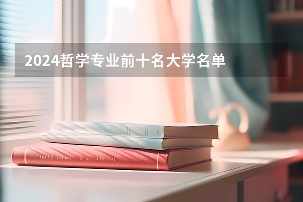 2024哲学专业前十名大学名单