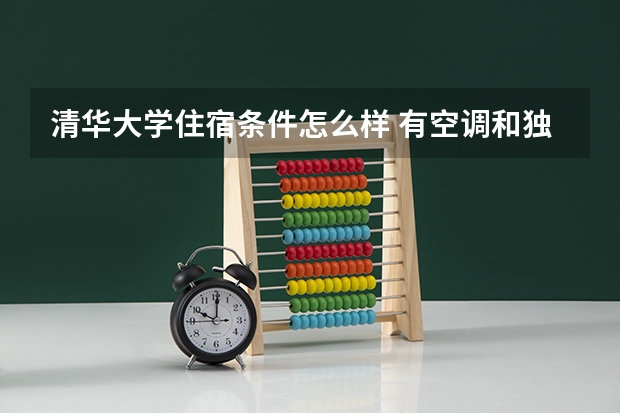 清华大学住宿条件怎么样 有空调和独立卫生间吗