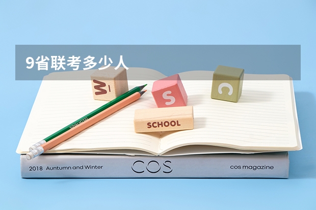 9省联考多少人