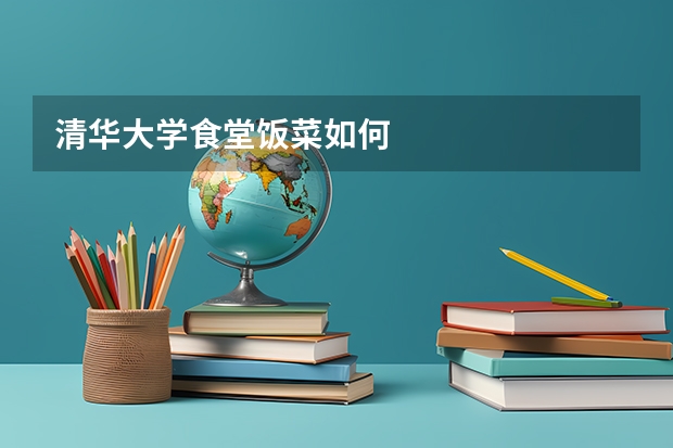 清华大学食堂饭菜如何