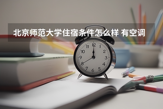 北京师范大学住宿条件怎么样 有空调和独立卫生间吗