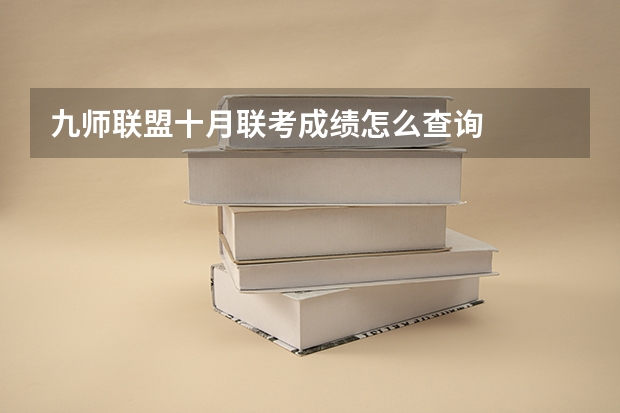 九师联盟十月联考成绩怎么查询