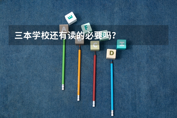三本学校还有读的必要吗？