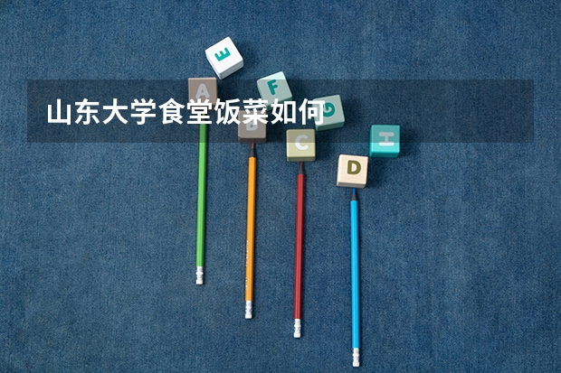 山东大学食堂饭菜如何