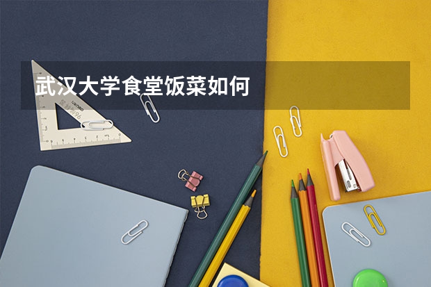 武汉大学食堂饭菜如何