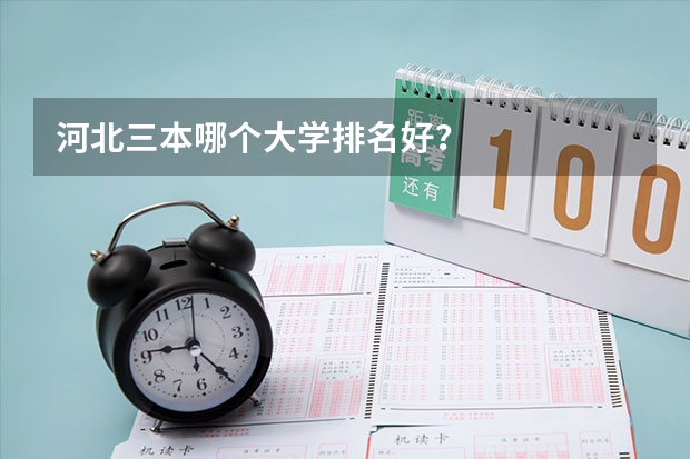 河北三本哪个大学排名好？