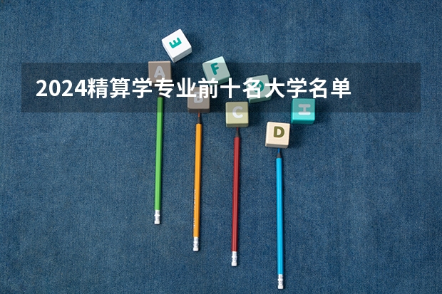 2024精算学专业前十名大学名单