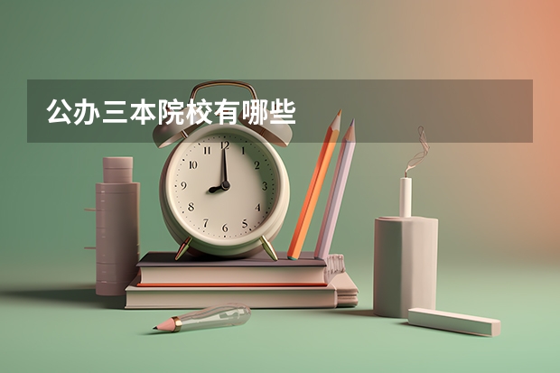 公办三本院校有哪些