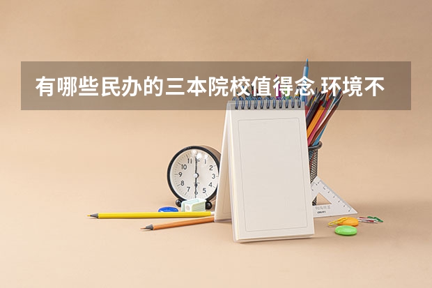 有哪些民办的三本院校值得念 环境不是很恶劣的