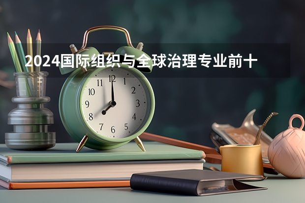 2024国际组织与全球治理专业前十名大学名单