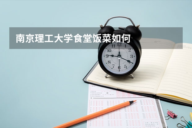 南京理工大学食堂饭菜如何