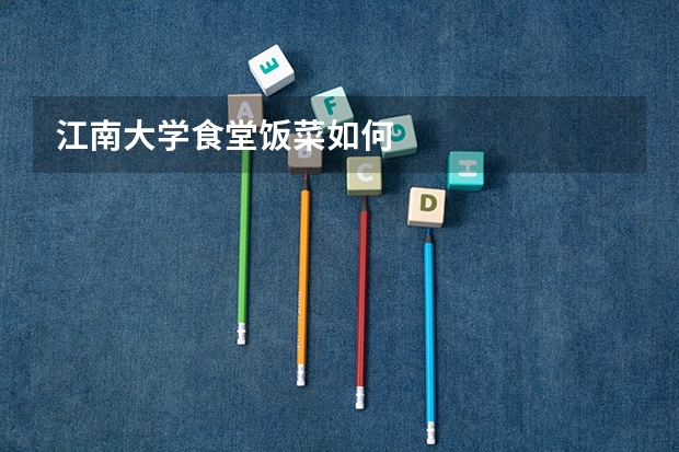 江南大学食堂饭菜如何