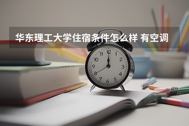 华东理工大学住宿条件怎么样 有空调和独立卫生间吗