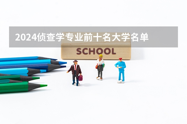 2024侦查学专业前十名大学名单
