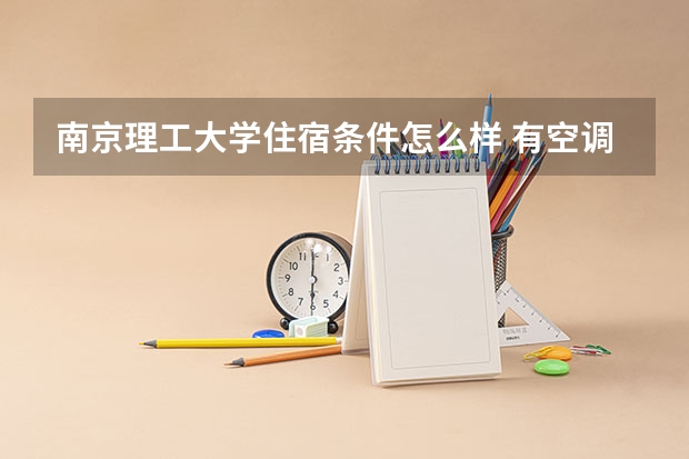 南京理工大学住宿条件怎么样 有空调和独立卫生间吗