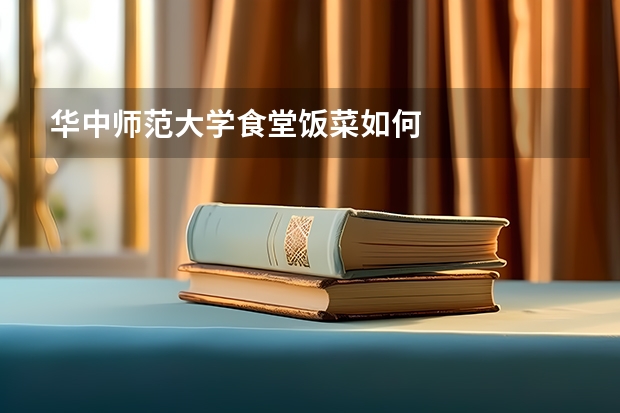 华中师范大学食堂饭菜如何
