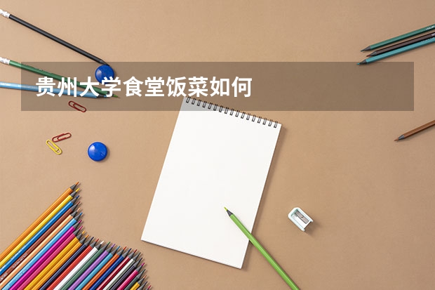 贵州大学食堂饭菜如何