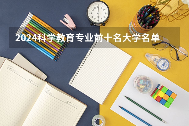 2024科学教育专业前十名大学名单