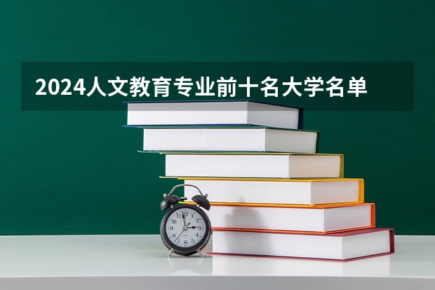 2024人文教育专业前十名大学名单