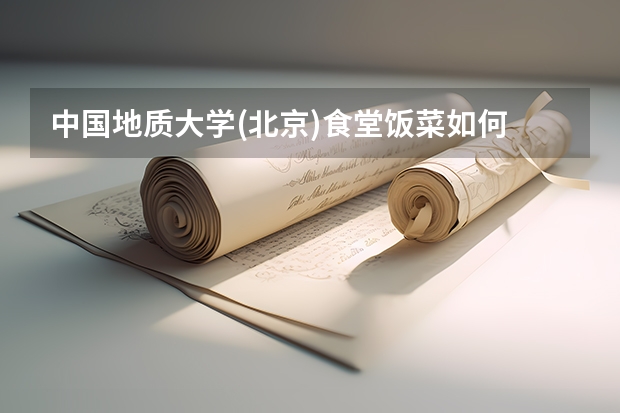 中国地质大学(北京)食堂饭菜如何