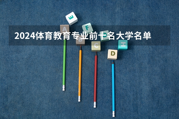 2024体育教育专业前十名大学名单