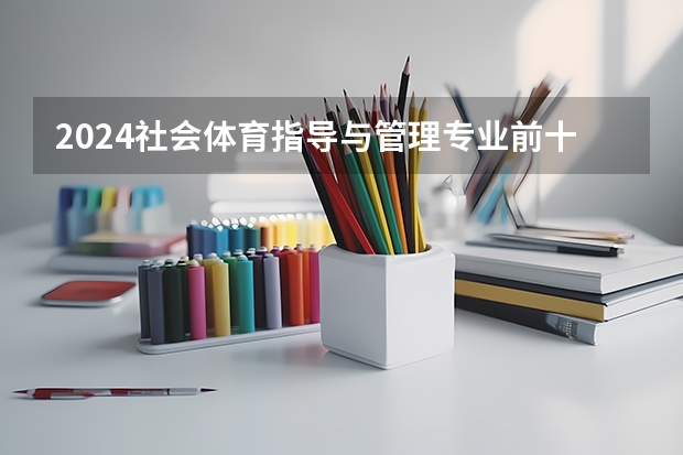 2024社会体育指导与管理专业前十名大学名单