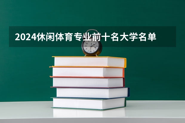 2024休闲体育专业前十名大学名单