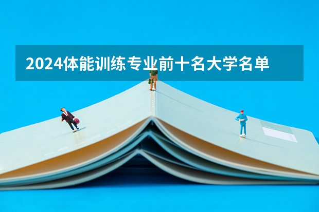 2024体能训练专业前十名大学名单