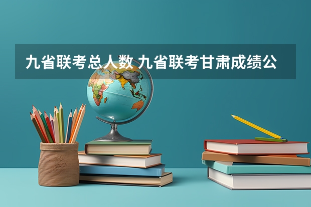 九省联考总人数 九省联考甘肃成绩公布时间