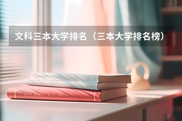 文科三本大学排名(三本大学排名榜)