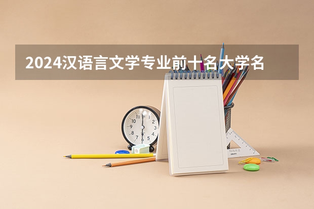 2024汉语言文学专业前十名大学名单