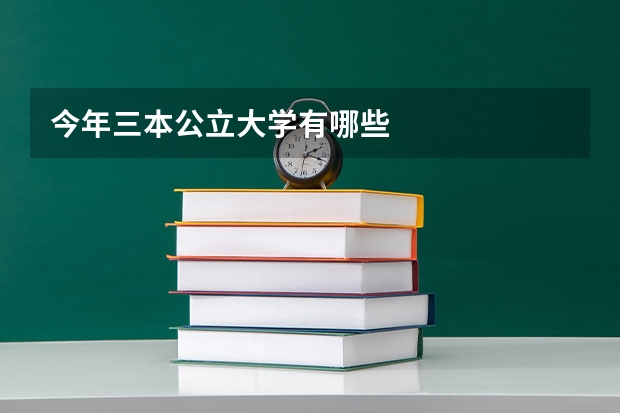 今年三本公立大学有哪些