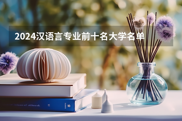 2024汉语言专业前十名大学名单