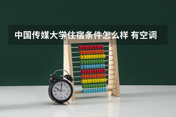 中国传媒大学住宿条件怎么样 有空调和独立卫生间吗