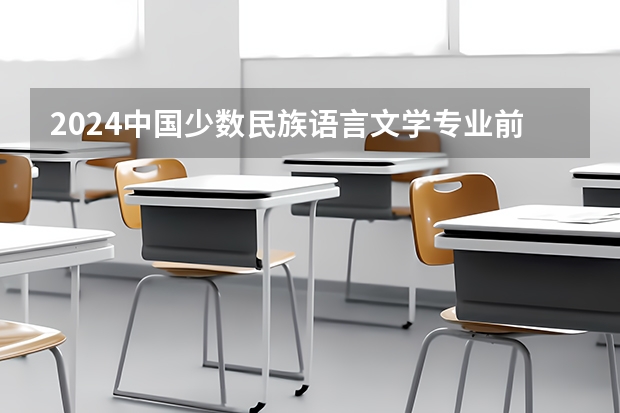 2024中国少数民族语言文学专业前十名大学名单