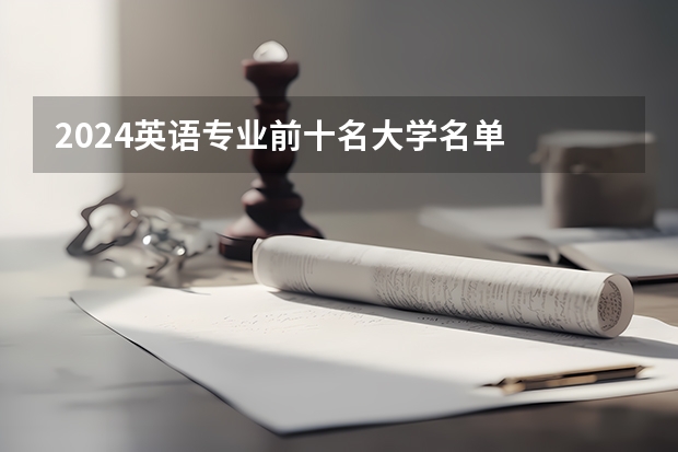 2024英语专业前十名大学名单
