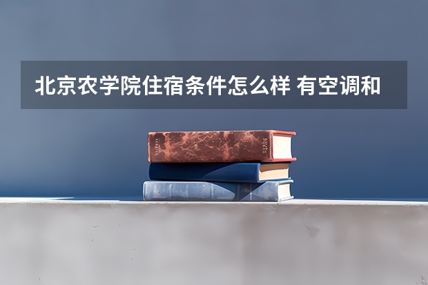 北京农学院住宿条件怎么样 有空调和独立卫生间吗