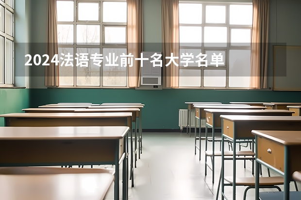 2024法语专业前十名大学名单
