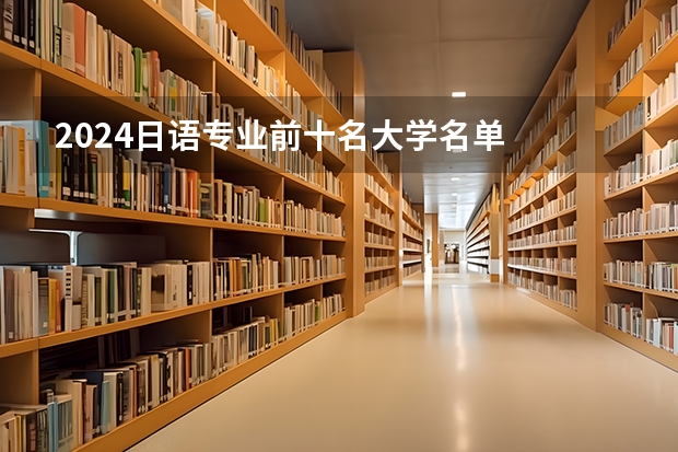 2024日语专业前十名大学名单