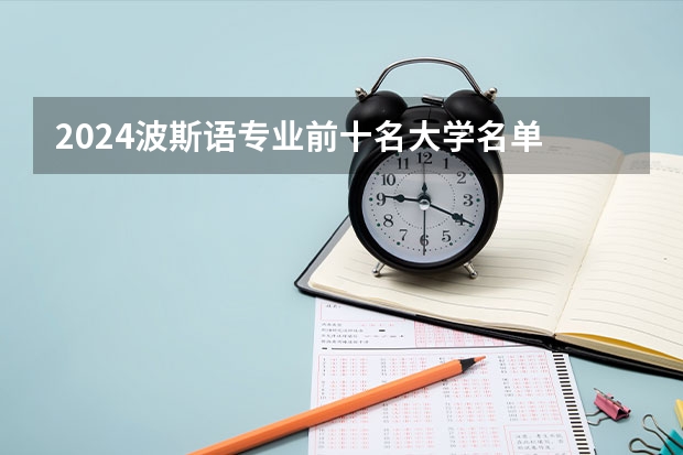 2024波斯语专业前十名大学名单