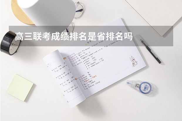 高三联考成绩排名是省排名吗