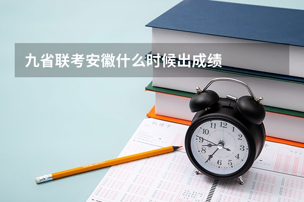 九省联考安徽什么时候出成绩
