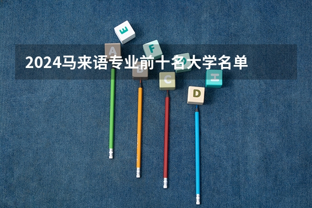 2024马来语专业前十名大学名单