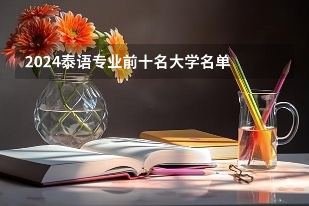 2024泰语专业前十名大学名单