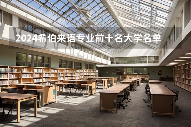 2024希伯来语专业前十名大学名单