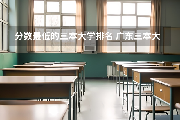分数最低的三本大学排名 广东三本大学排名及分数线