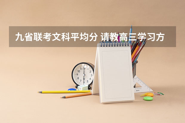九省联考文科平均分 请教高三学习方法（文科）