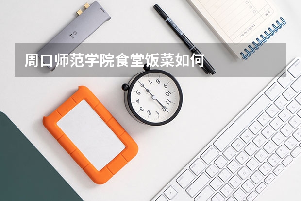 周口师范学院食堂饭菜如何