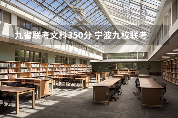 九省联考文科350分 宁波九校联考难度