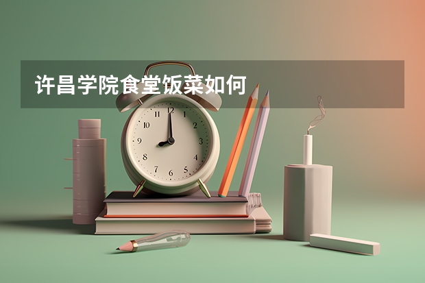 许昌学院食堂饭菜如何